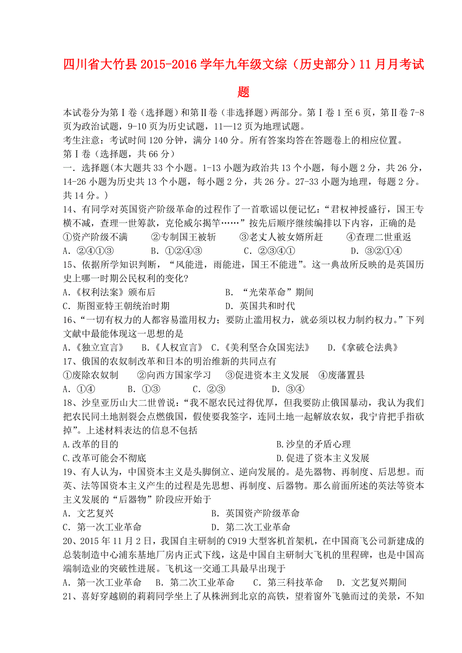 四川省大竹县2015-2016学年九年级文综（历史部分)11月月考试题_第1页