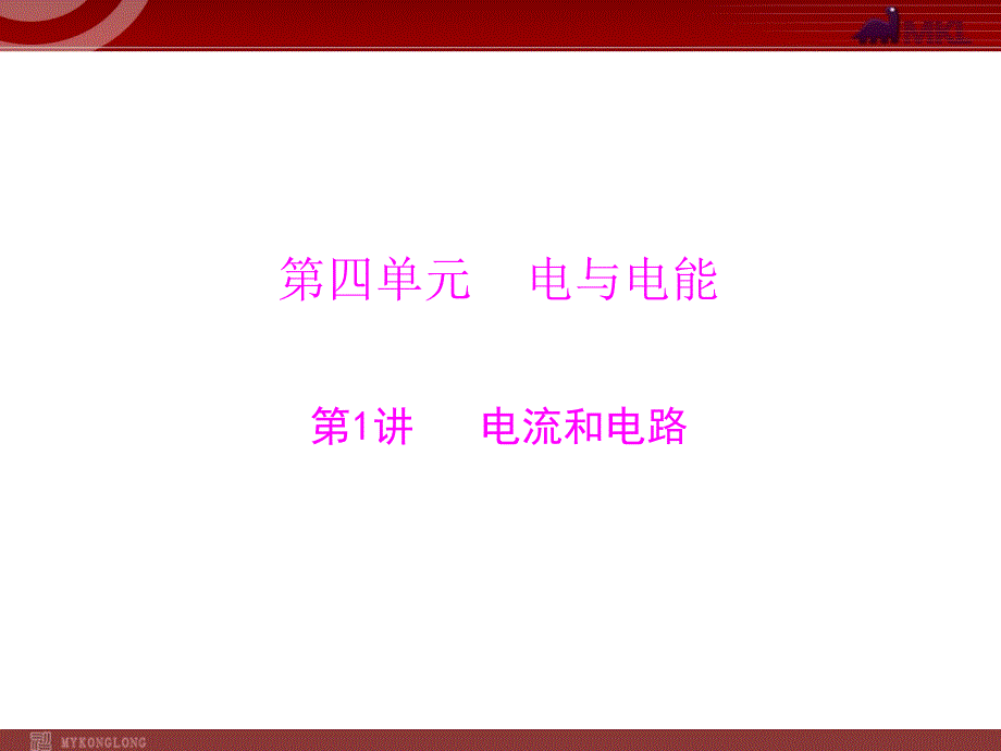 中考物理总复习第1部分 第4单元 电与电能 第1讲电流和电路_第1页