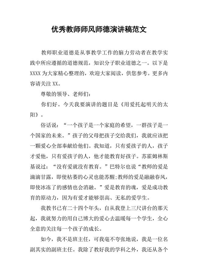 优秀教师师风师德演讲稿范文.doc