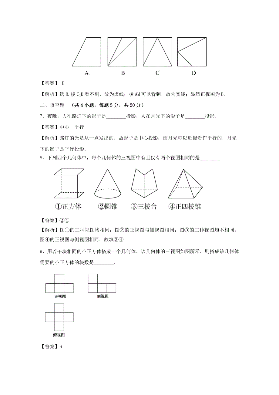 高中数学第一章空间几何体1.2空间几何体的三视图和直观图1.2.1中心投影与平行投影1.2.2空间几何体的三视图检测新人教a版必修2_第3页