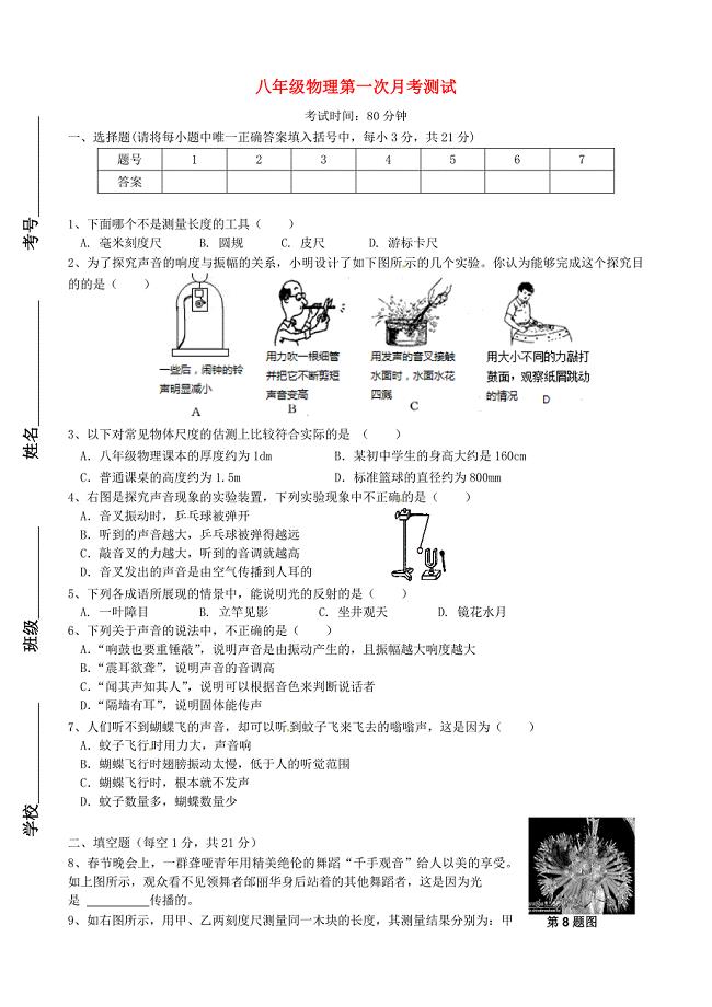 广东省博罗县泰美中学2014-2015学年八年级物理上学期第一次月考试题 新人教版