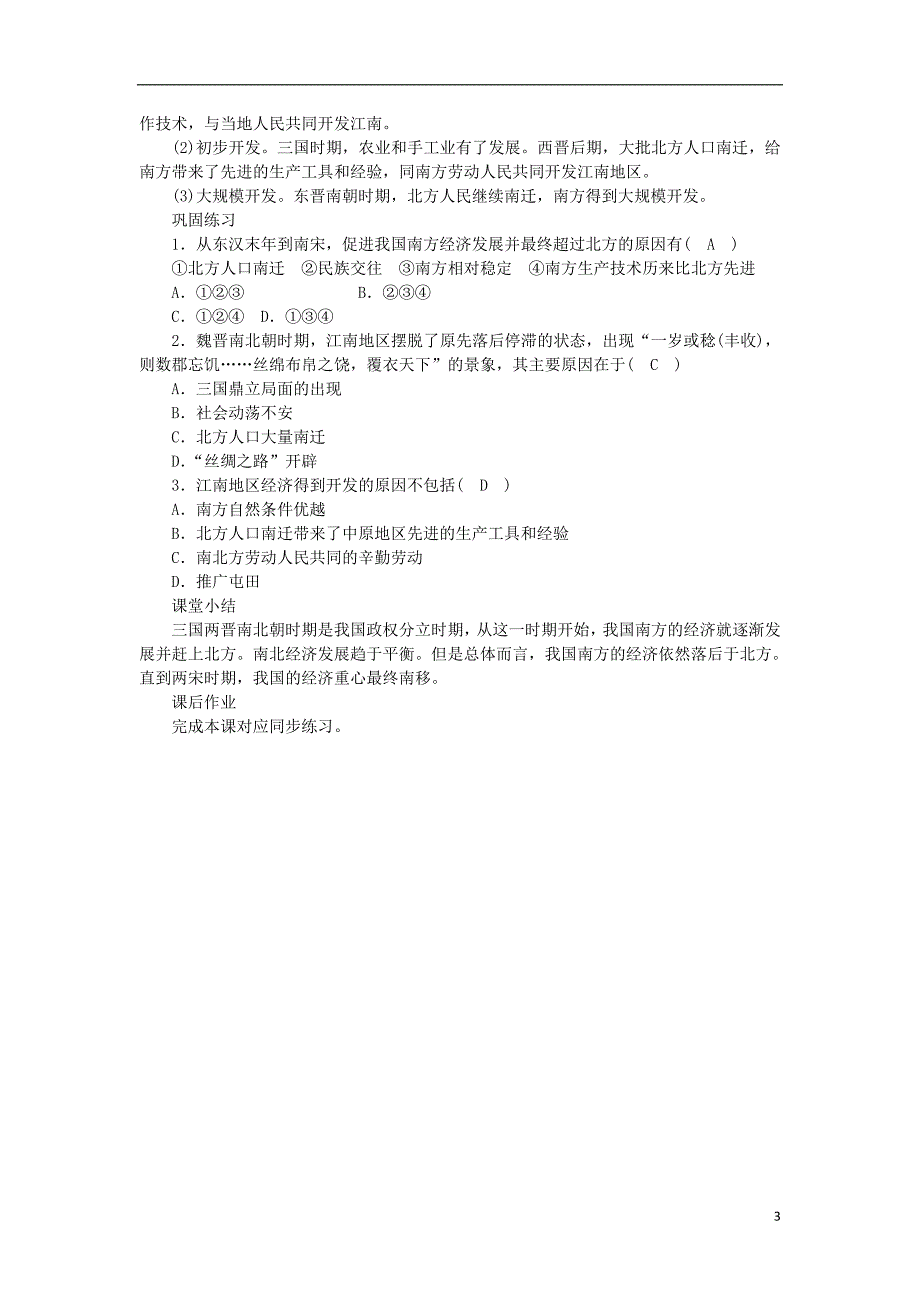 七年级历史上册 第4单元 三国两晋南北朝时期 政权分立与民族融合 第18课 东晋南朝时期江南地区的开发教案 新人教版_第3页