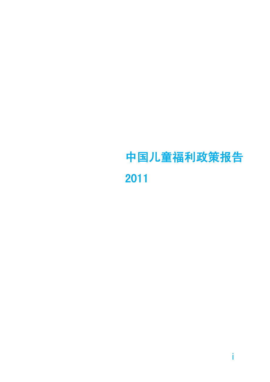 2011中国儿童福利政策报告_第3页