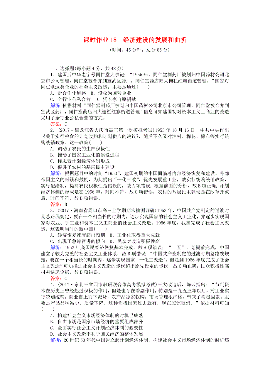 2018高考历史一轮复习构想 第九单元 中国特色社会主义建设的道路 课时作业18 经济建设的发展和曲折 新人教版必修2_第1页