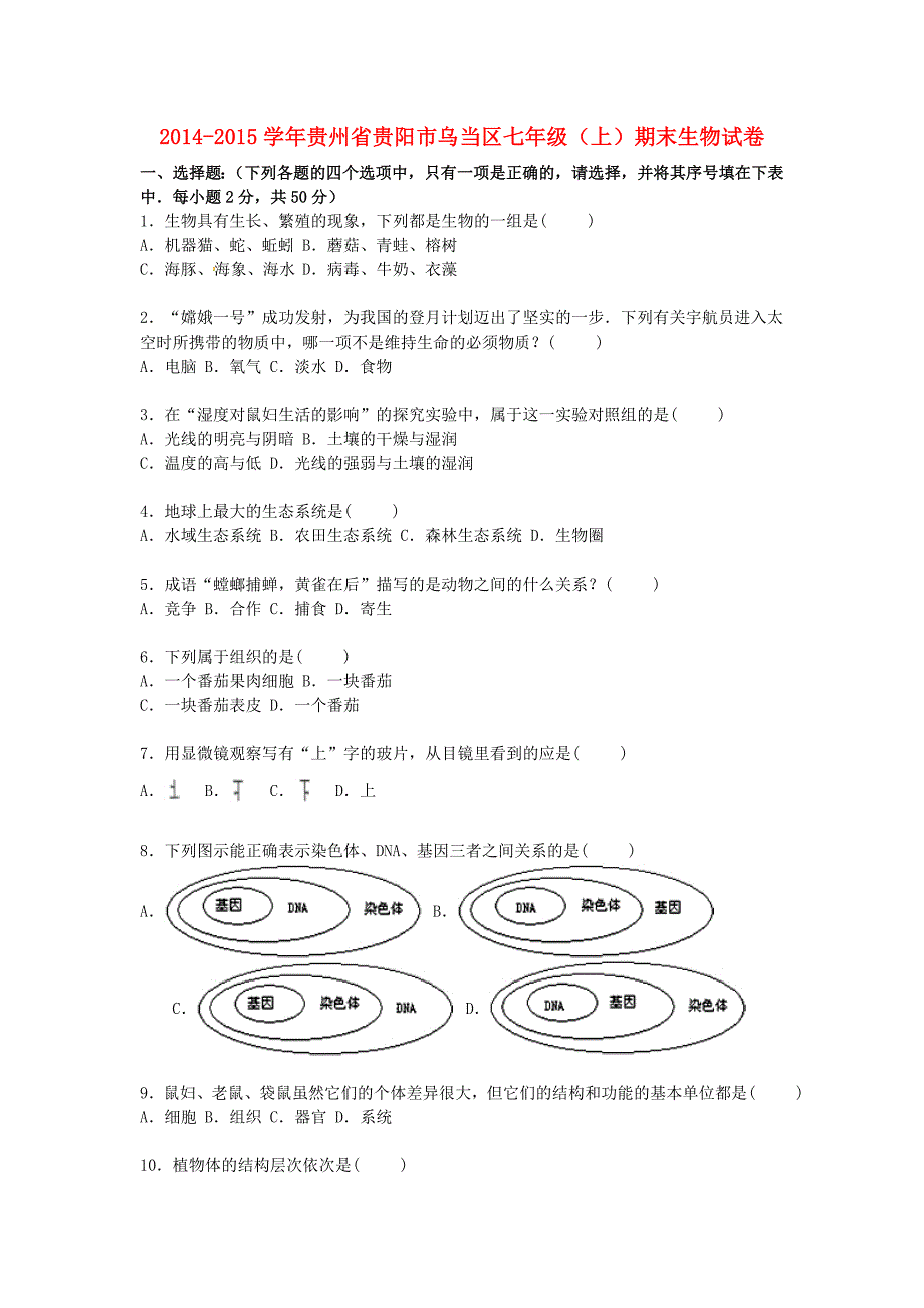 贵州省贵阳市乌当区2014-2015学年七年级生物上学期期末试卷（含解析) 新人教版_第1页