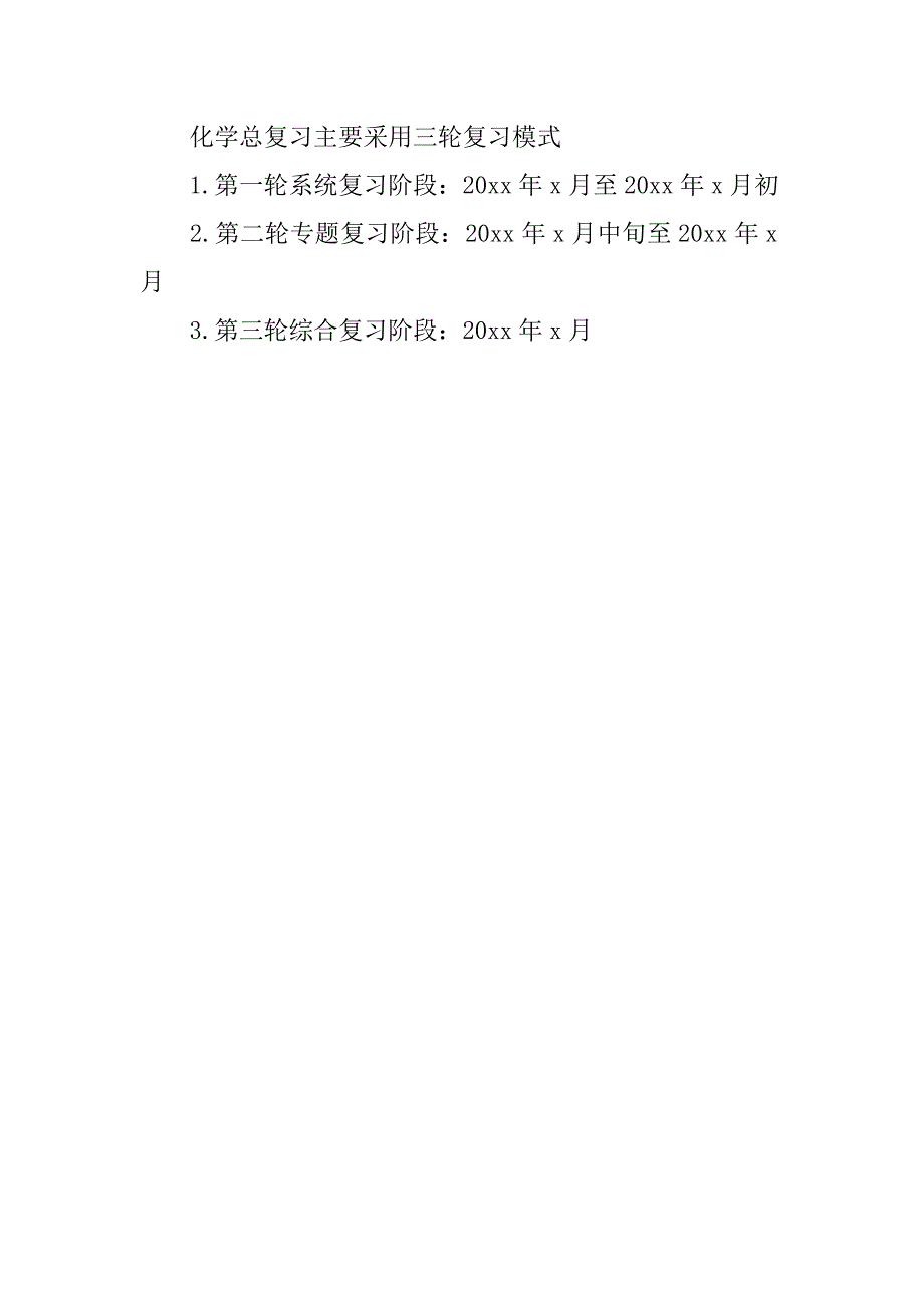 上学期高三化学教学工作计划.doc_第4页