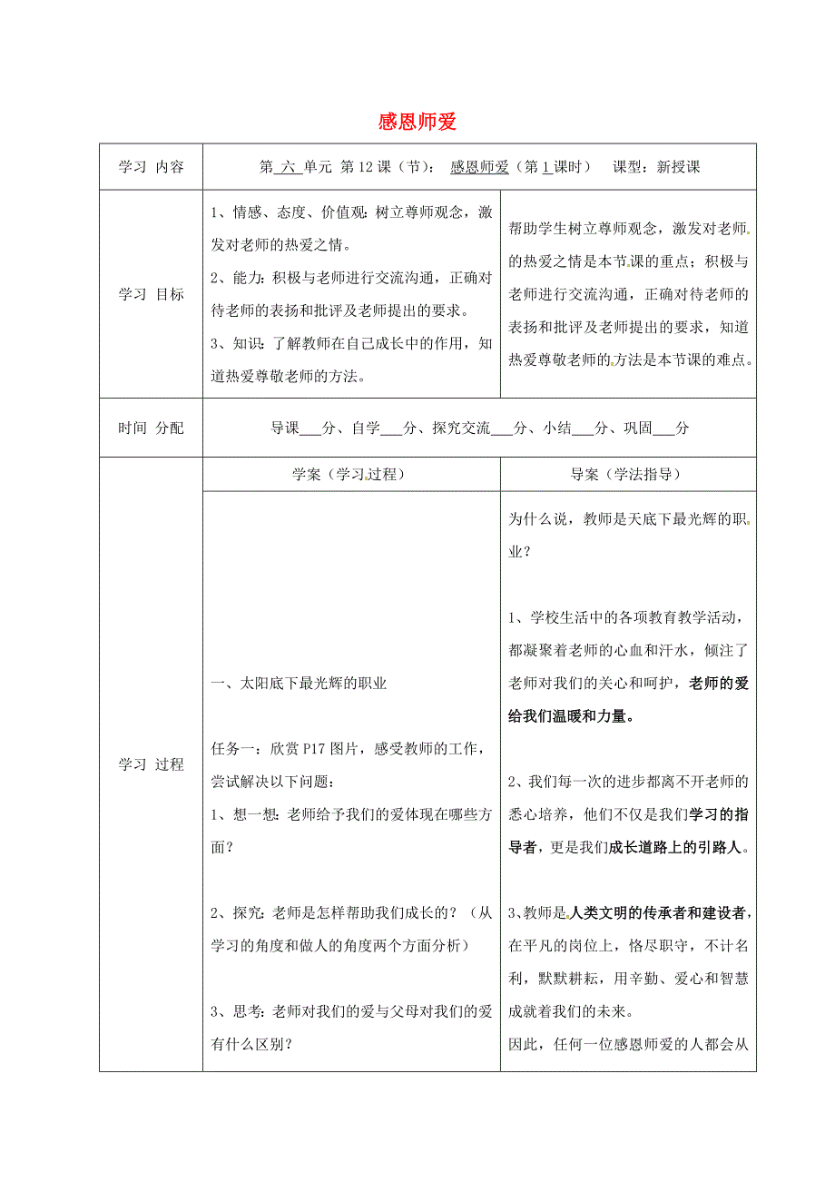 七年级道德与法治下册 第六单元 相逢是首歌 第12课 我和老师交朋友 第1框 感恩师爱导学案 鲁人版六三制_第1页