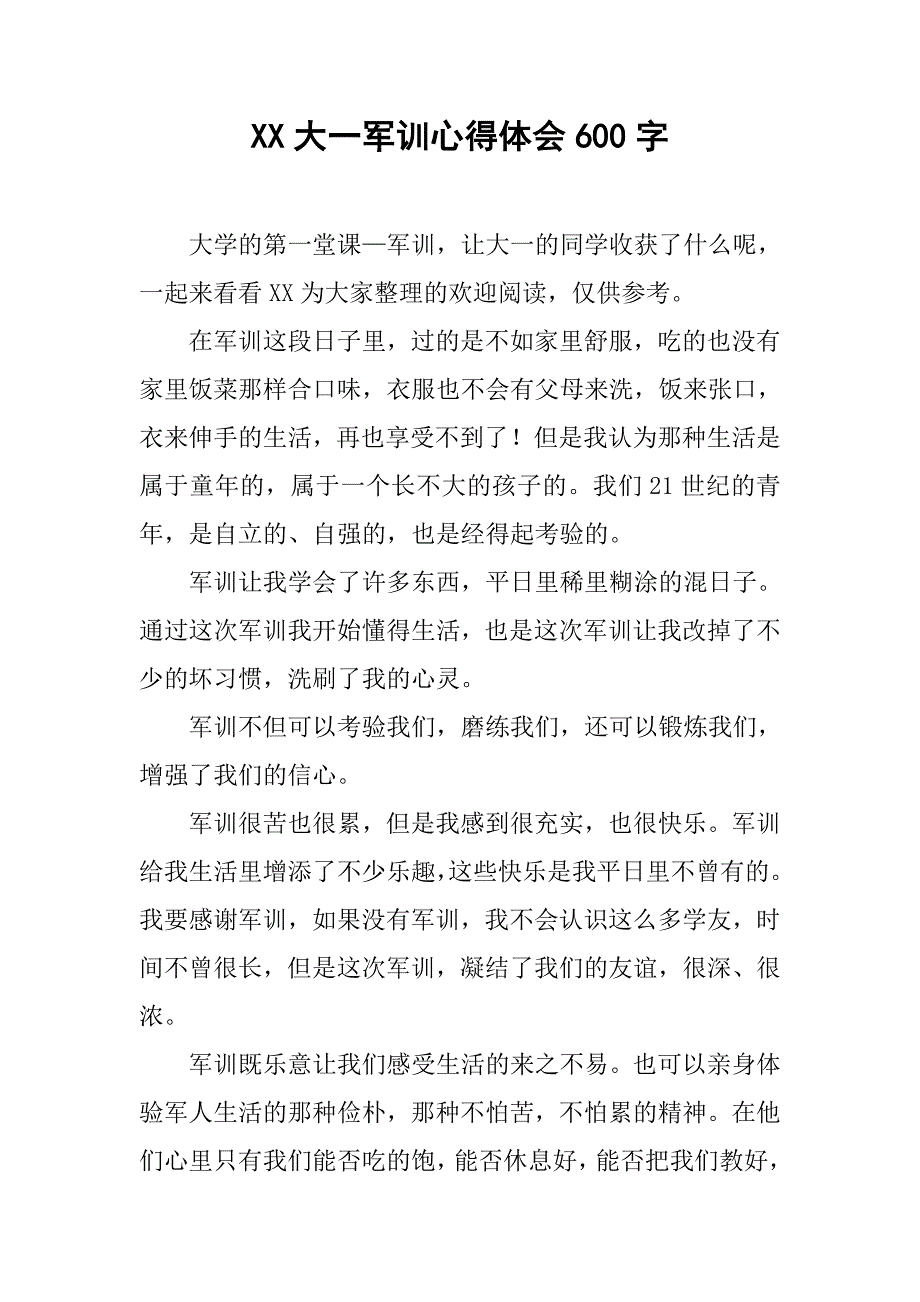 xx大一军训心得体会600字.doc_第1页