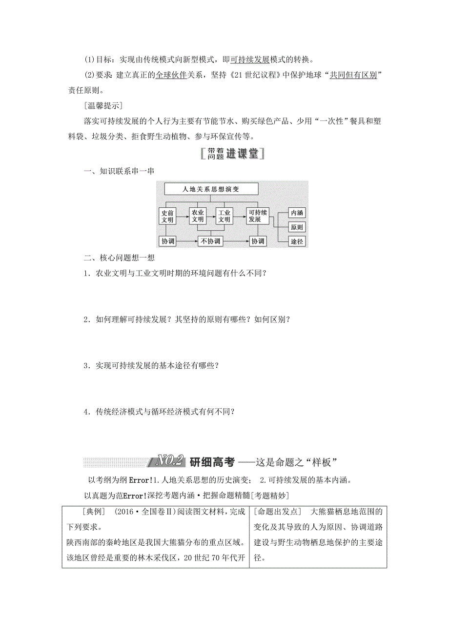 2019版高考地理一轮复习第二部分第四章人类与地理环境的协调发展第二讲人地关系思想的历史演变通向可持续发展的道路精选教案20180424266_第2页