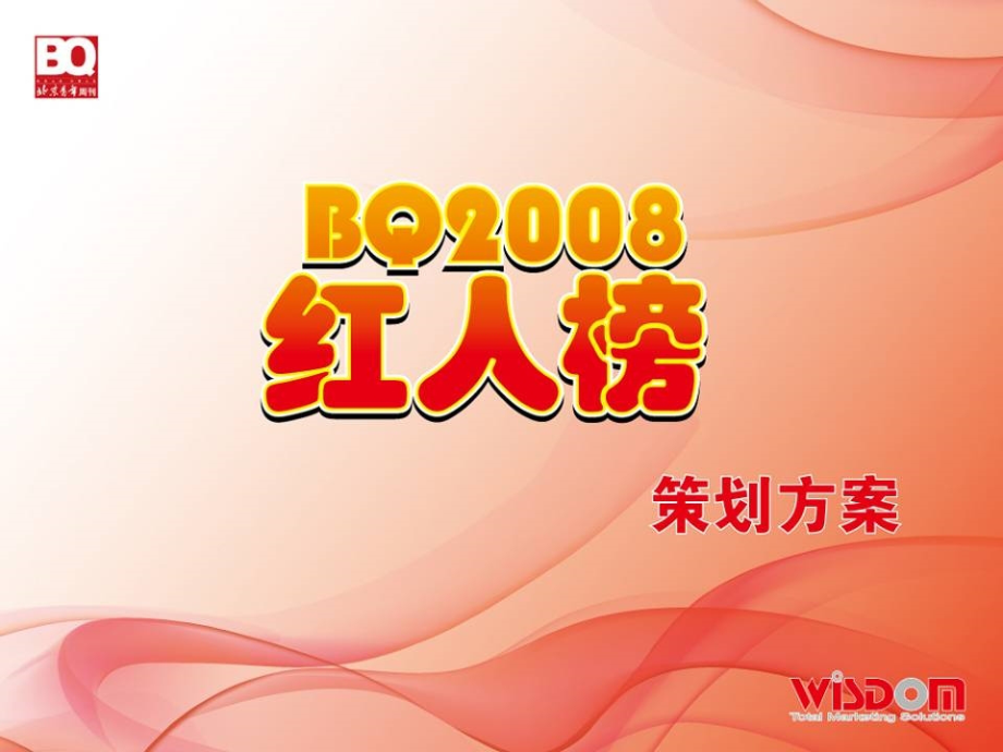 2008年红人榜策划方案(第一稿)_第1页