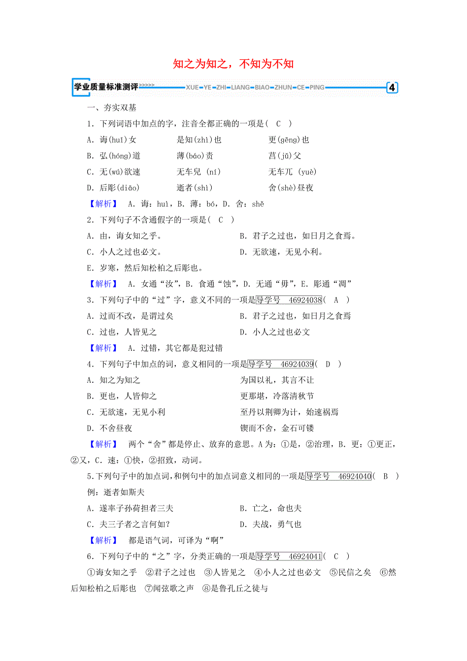 2017-2018学年高中语文 第1单元《论语》选读 第3课 知之为知之，不知为不知练习 新人教版选修《先秦诸子选读》_第1页