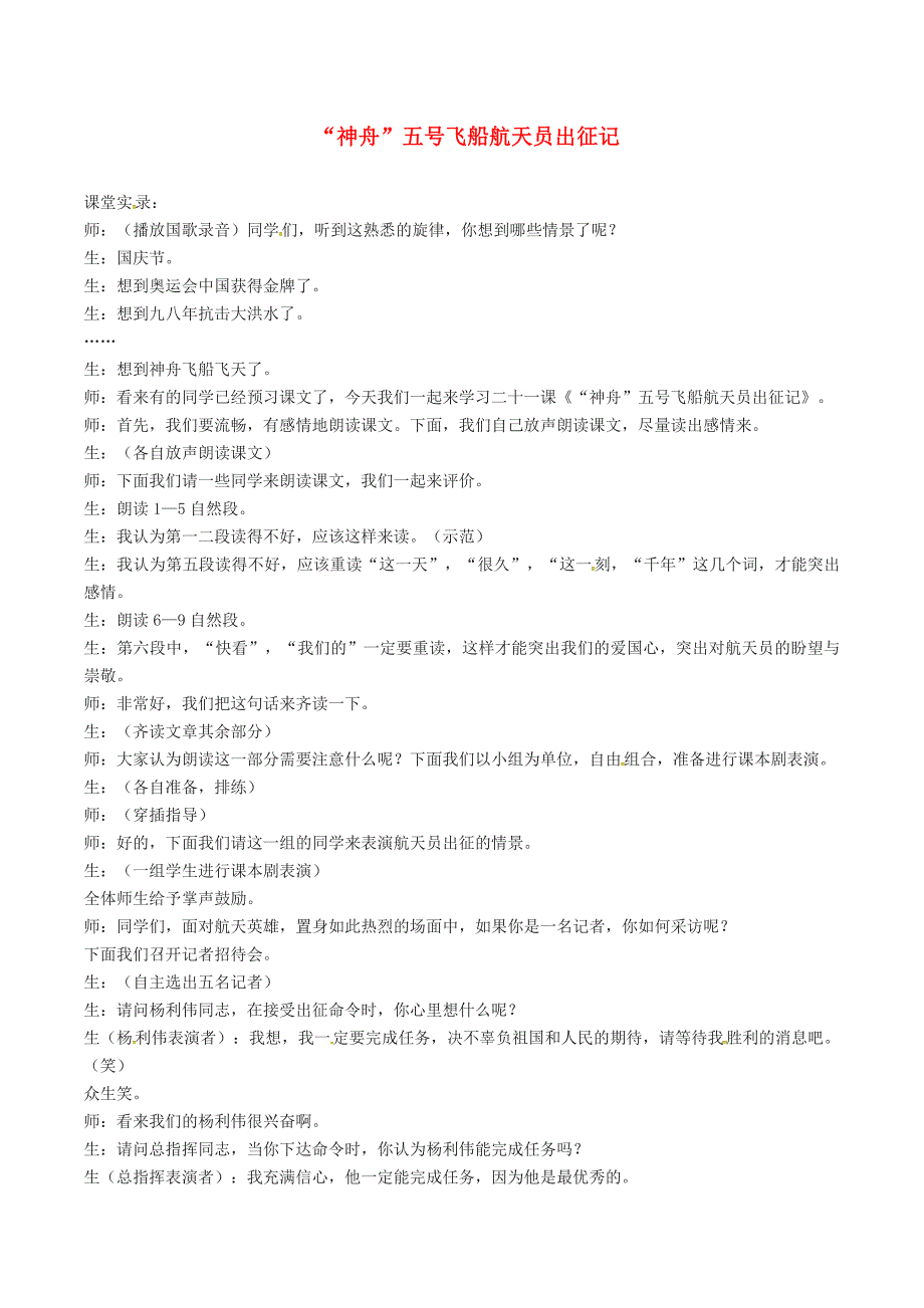 2016年秋季版2017年七年级语文下册第5单元21“神舟”五号飞船航天员出征记课堂实录苏教版_第1页