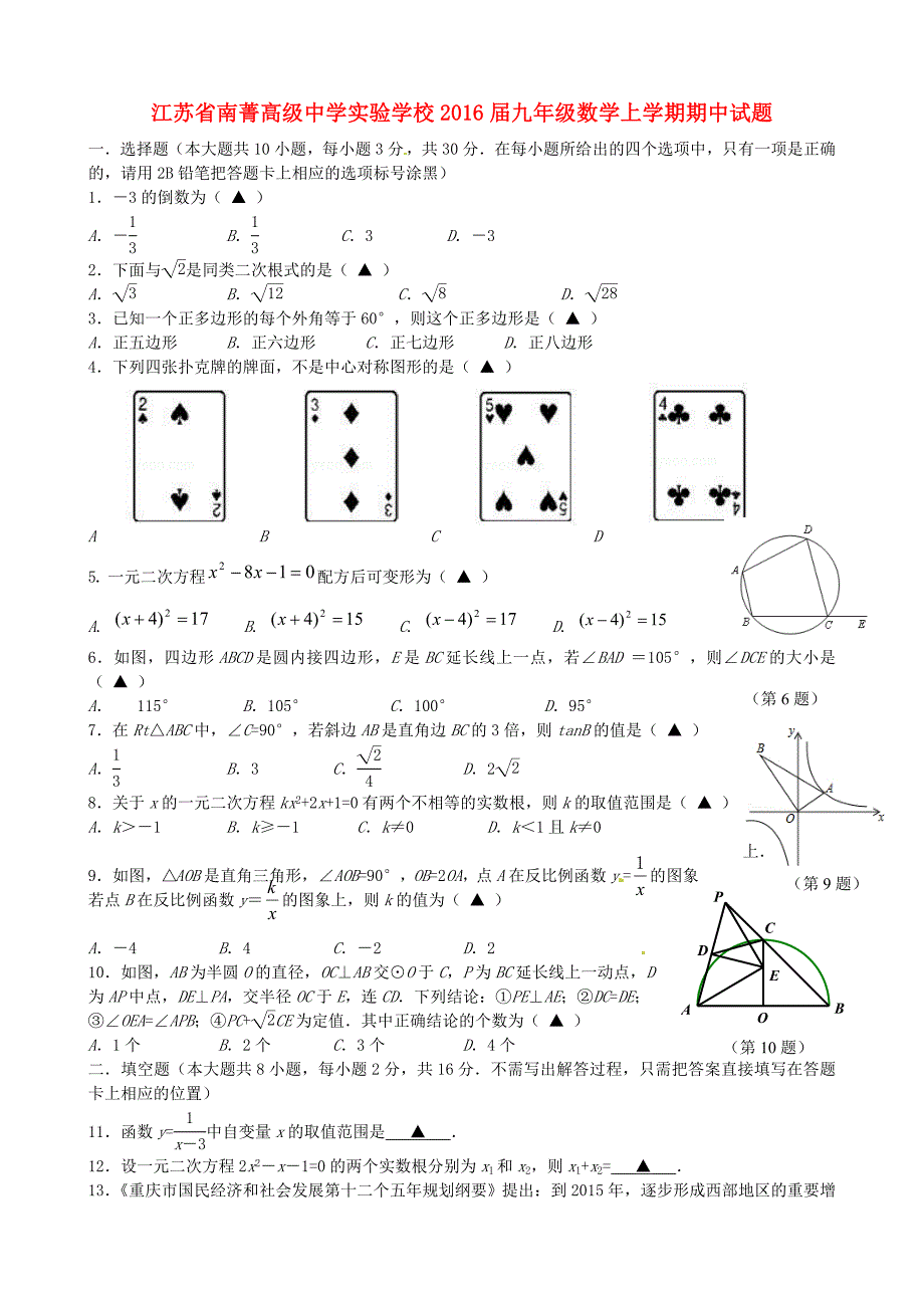 江苏省南菁高级中学实验学校2016届九年级数学上学期期中试题 苏科版_第1页