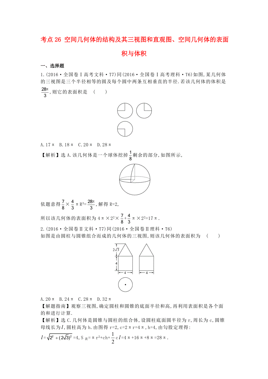 2017-2018学年高中数学 考点26 空间几何体的结构及其三视图和直观图、空间几何体的表面积与体积（含2016年高考试题）新人教a版_第1页