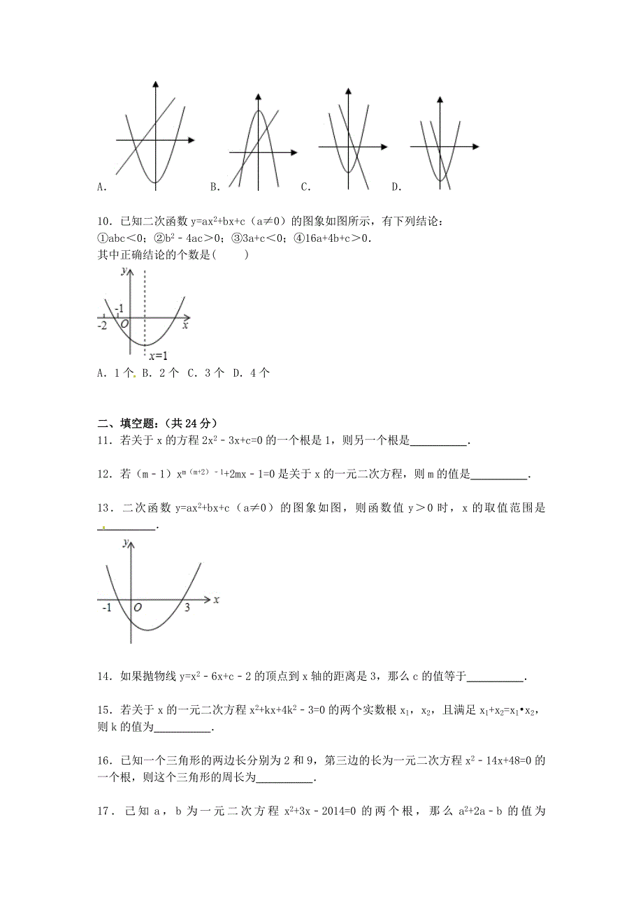 湖北省鄂州一中2016届九年级数学上学期第一次月考试题（含解析) 新人教版_第2页