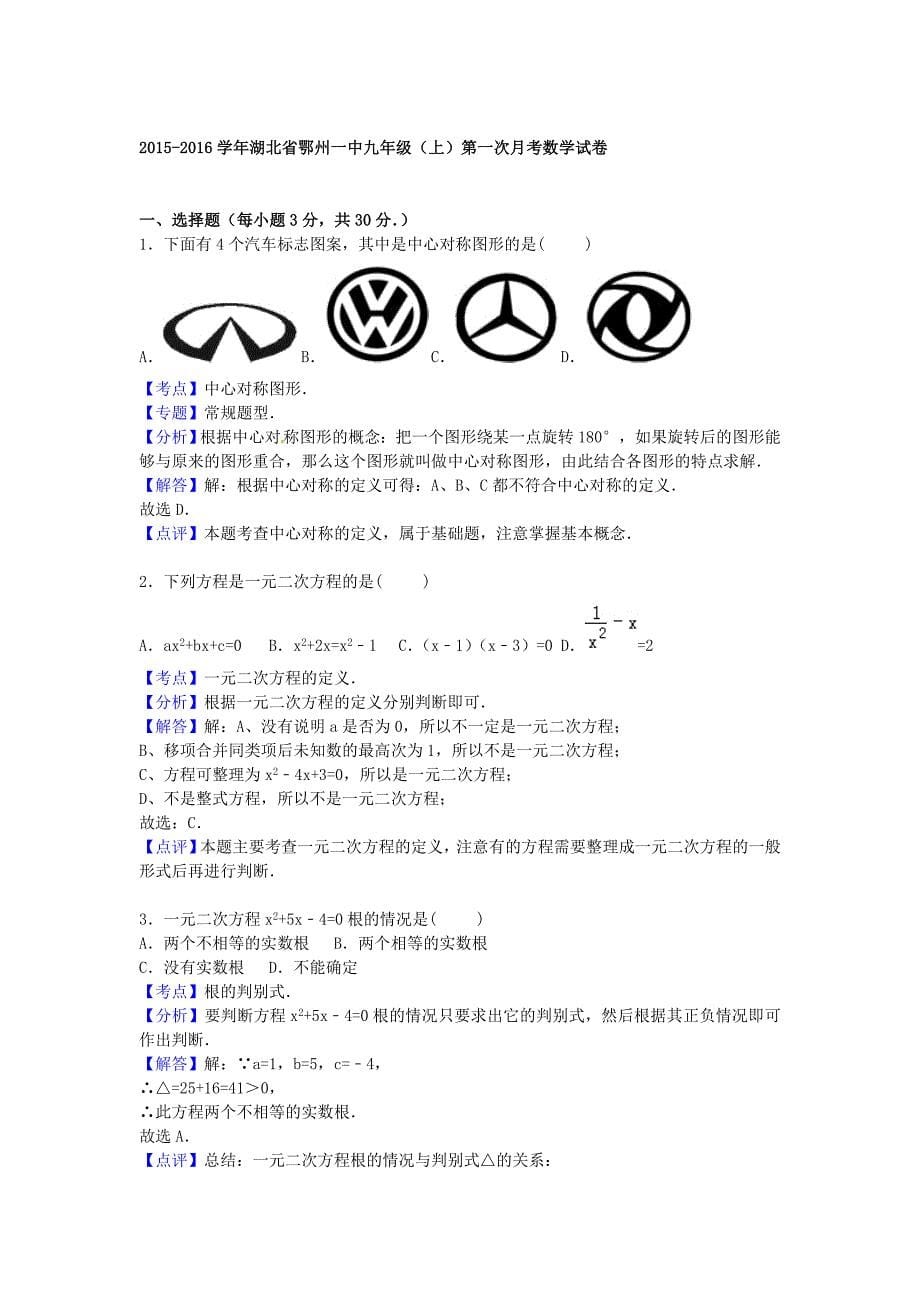 湖北省鄂州一中2016届九年级数学上学期第一次月考试题（含解析) 新人教版_第5页