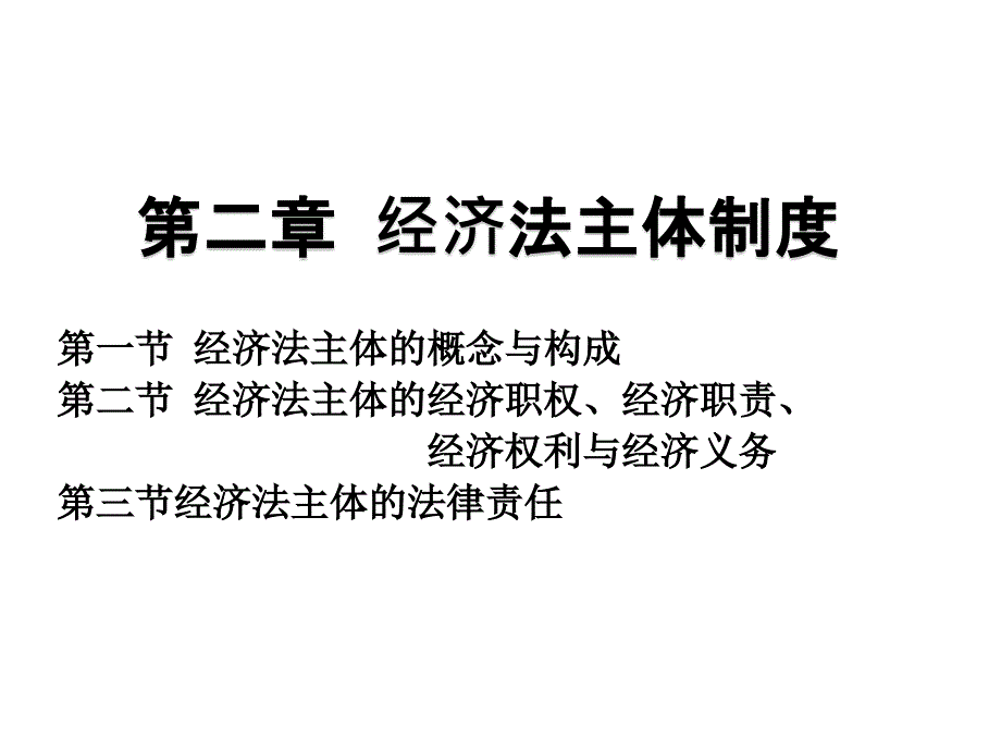 经济法主体制度_第1页