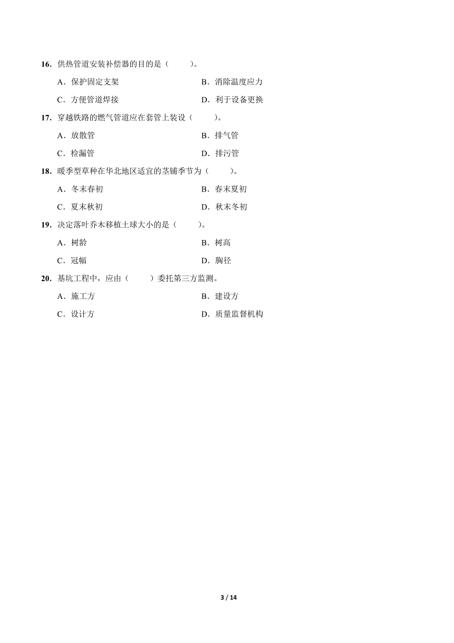 2014一级建造师市政实务真题及解答_第3页