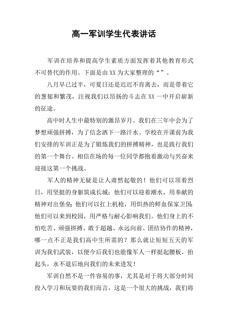 高一军训学生代表讲话_第1页