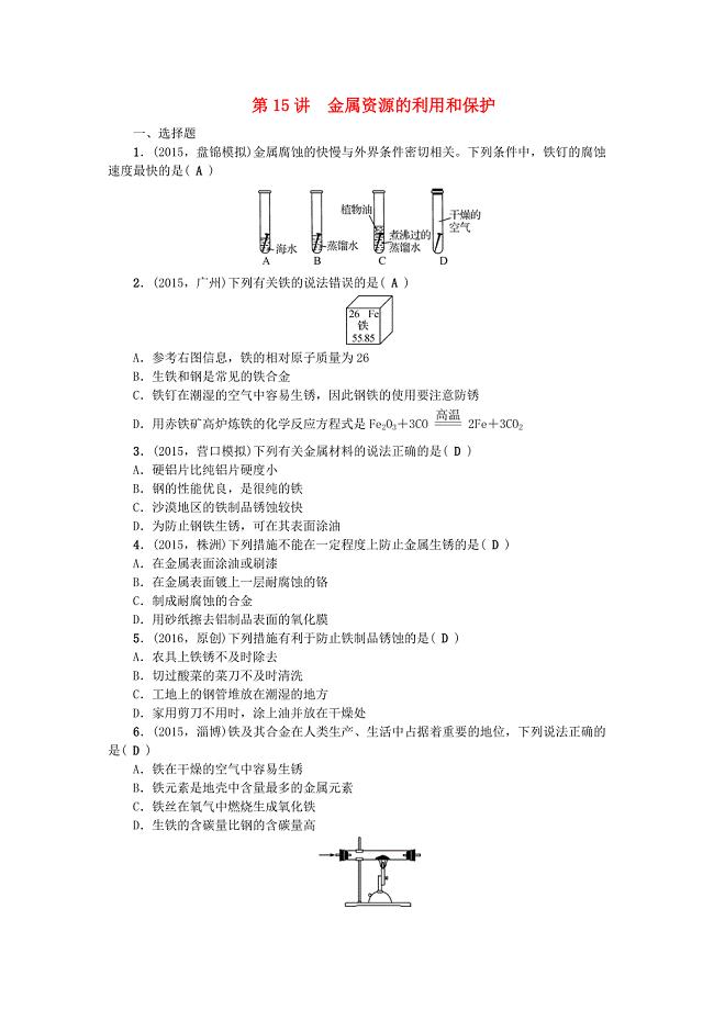 辽宁省2016中考化学 考点跟踪突破 第15讲 金属资源的利用和保护