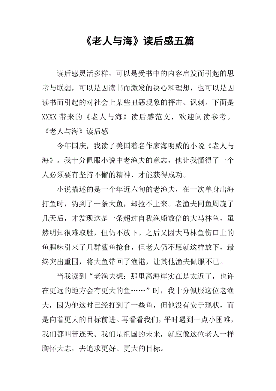 《老人与海》读后感五篇.doc_第1页