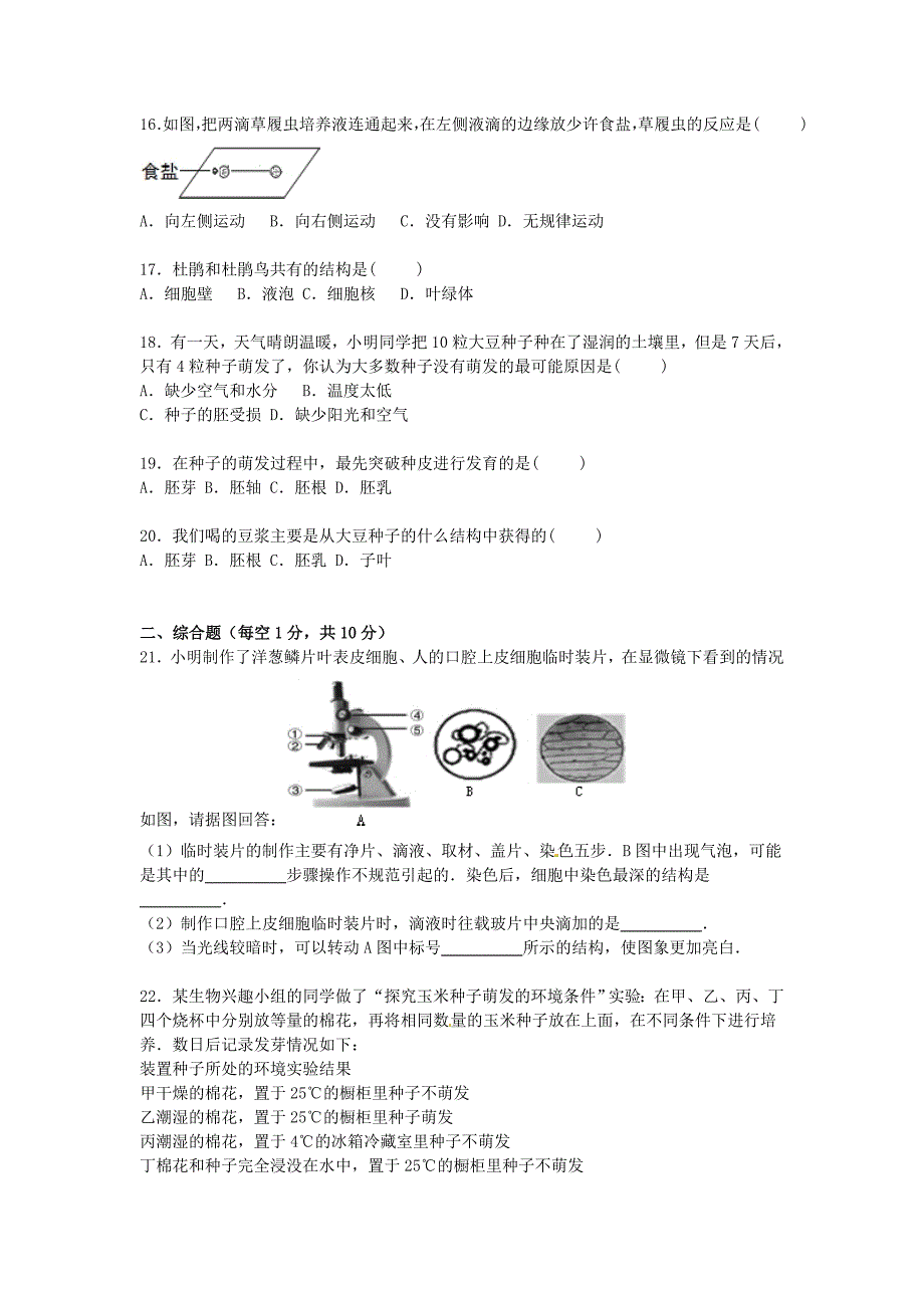 江苏省盐城市东台市第一教研片2015-2016学年七年级生物上学期期中试卷（含解析) 苏教版_第3页