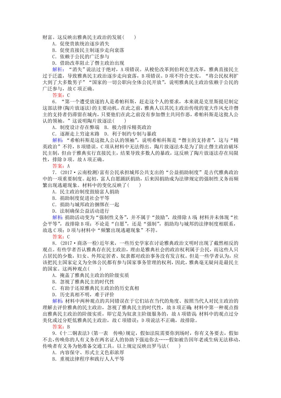 2018高考历史一轮复习构想第二单元古代希腊罗马和近代西方的政治制度课时作业3古代希腊民主政治和罗马法的起源与发展新人教版_第2页