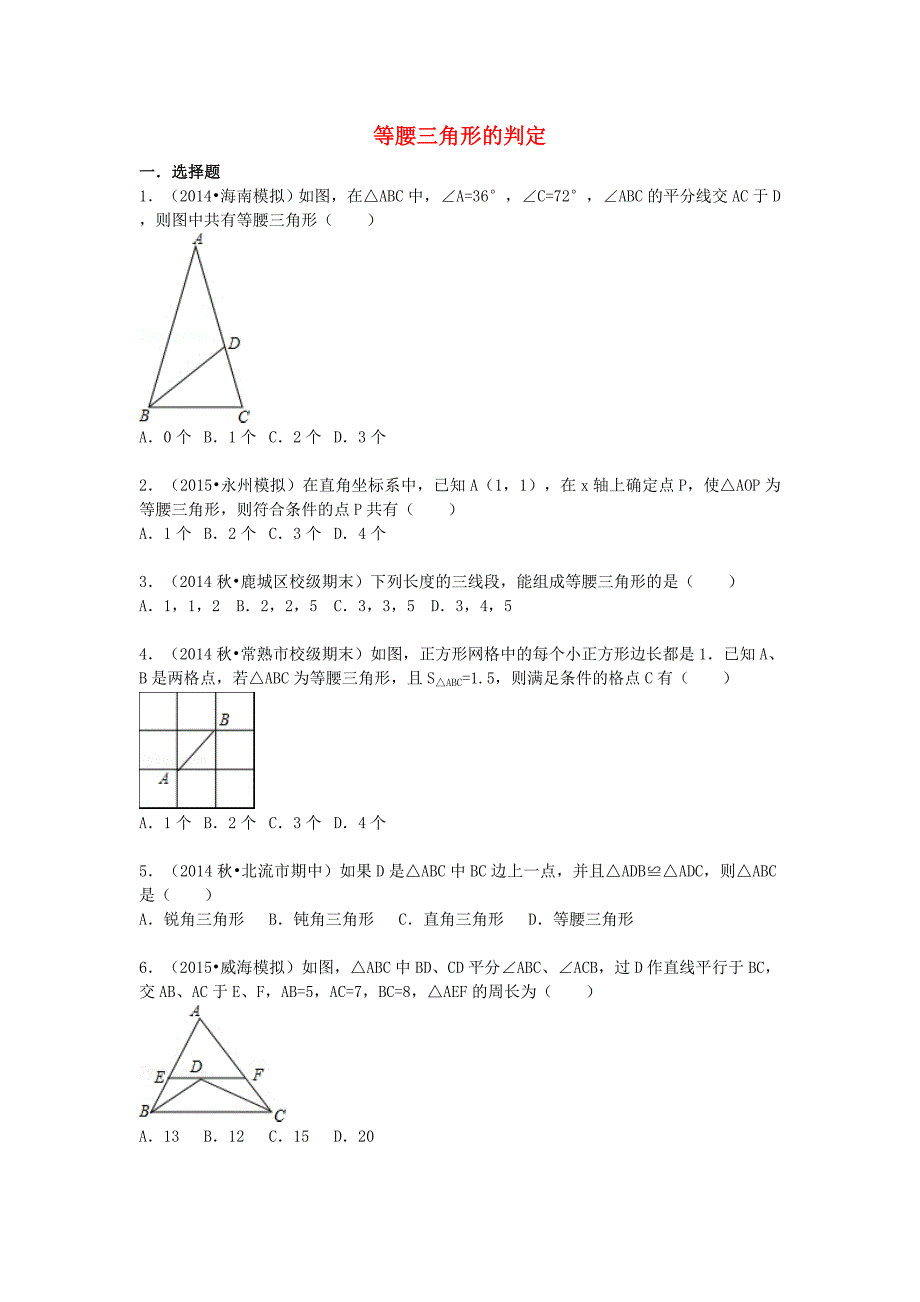 八年级数学上册 13.3.1.2《等腰三角形的判定》同步训练（含解析)（新版)新人教版_第1页