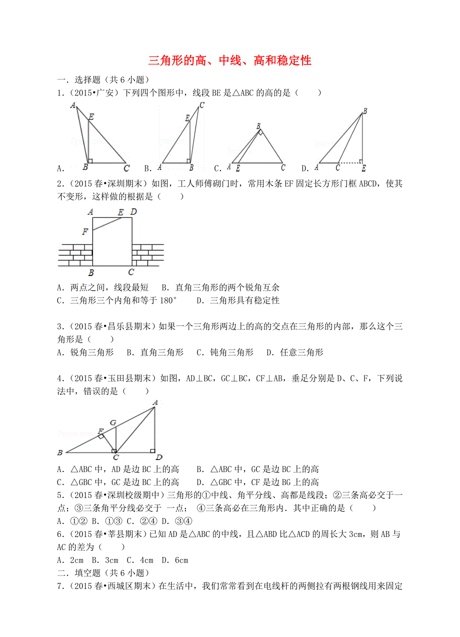 八年级数学上册 11.1.2－11.1.3 同步训练(新版)新人教版_第1页