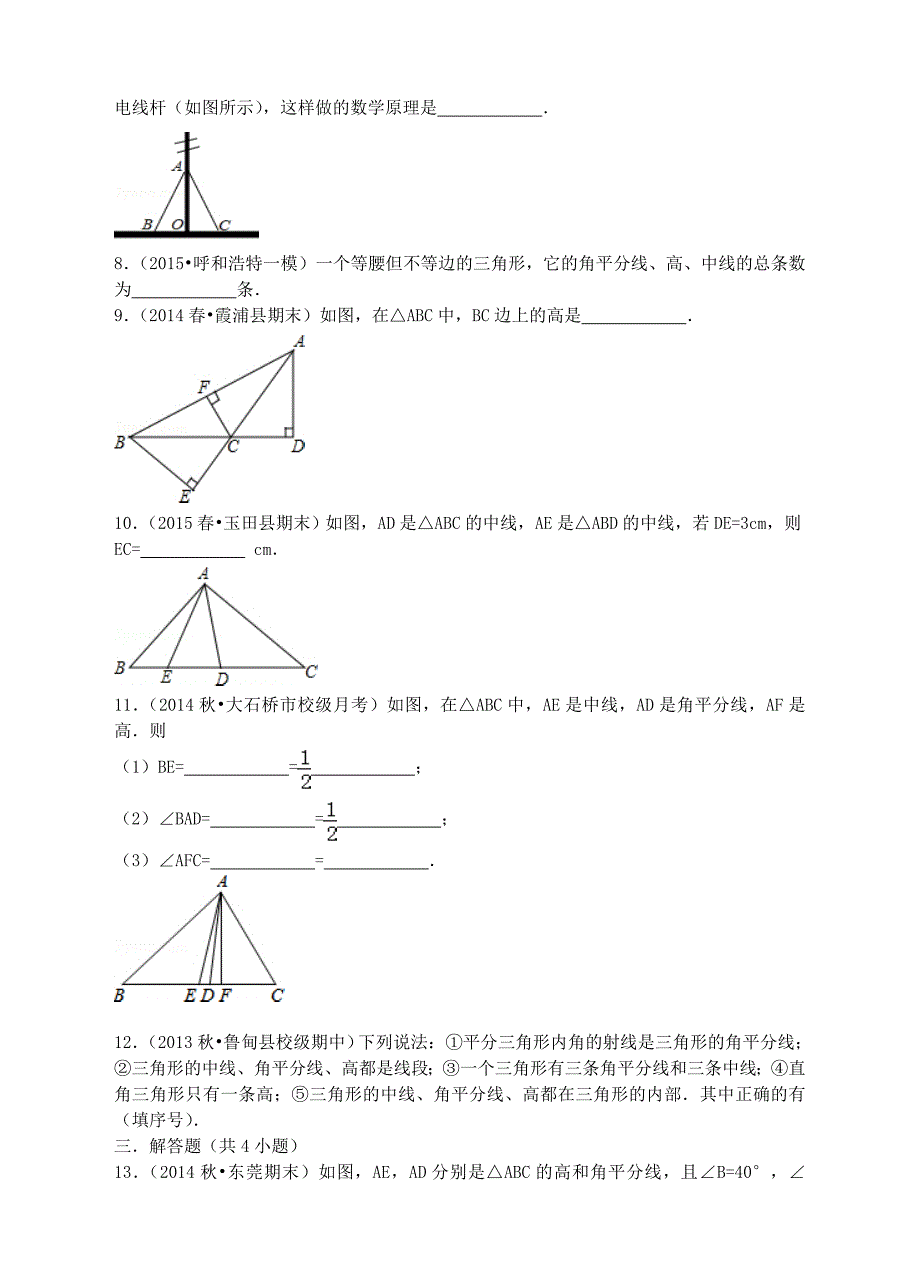 八年级数学上册 11.1.2－11.1.3 同步训练(新版)新人教版_第2页