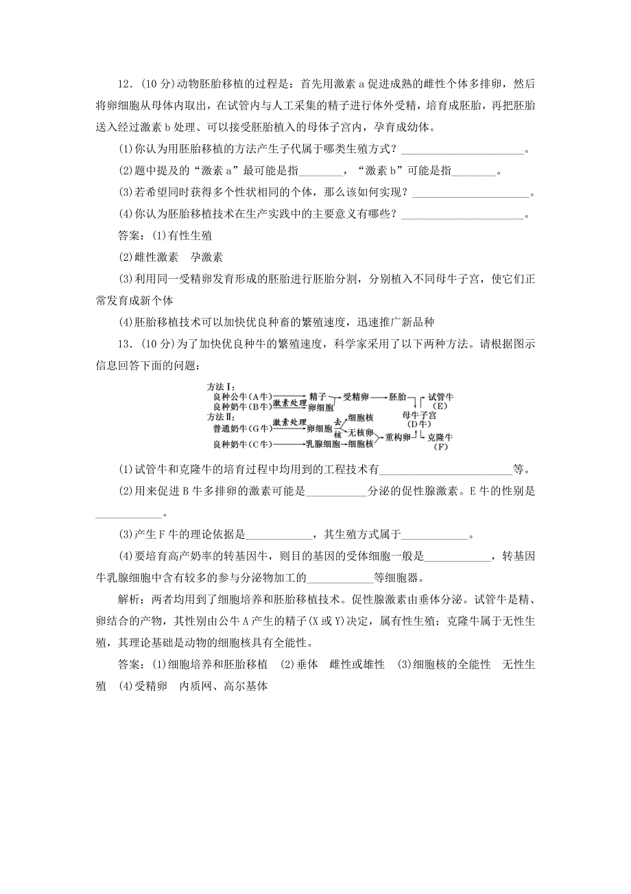 2017-2018学年高中生物 课时跟踪检测（五）第2章 生物科学与农业 第1节 农业生产中的繁殖控制技术 新人教版选修2_第4页