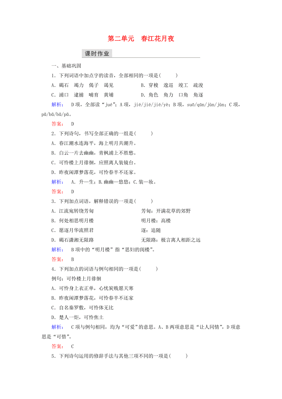 2016-2017学年高中语文第二单元置身诗境缘景明情春江花月夜课时作业新人教版选修中国古代诗歌散文欣赏_第1页