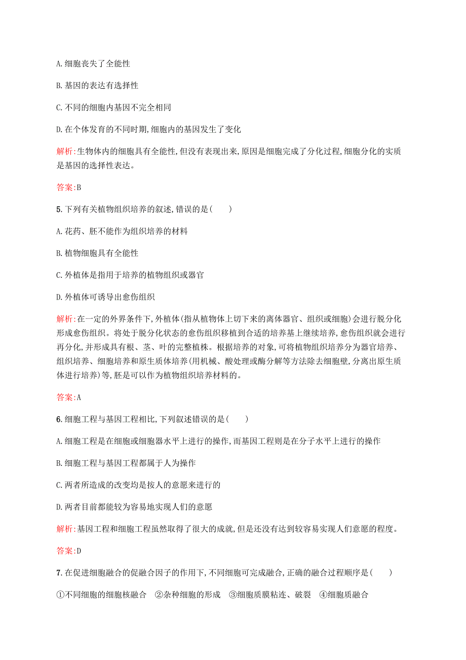 2015-2016学年高中生物 2.1 细胞工程概述课后作业（含解析）苏教版选修3_第2页