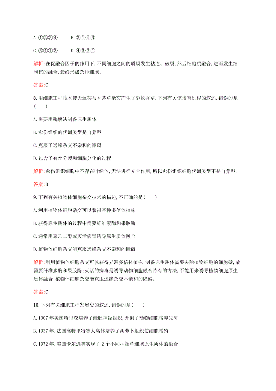 2015-2016学年高中生物 2.1 细胞工程概述课后作业（含解析）苏教版选修3_第3页