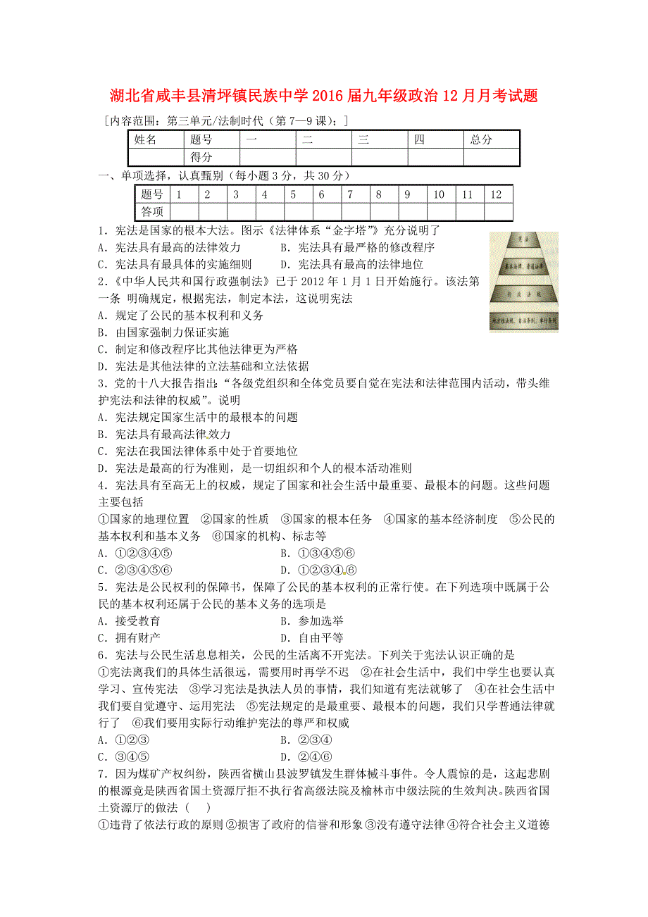 湖北省咸丰县清坪镇民族中学2016届九年级政治12月月考试题 人民版_第1页