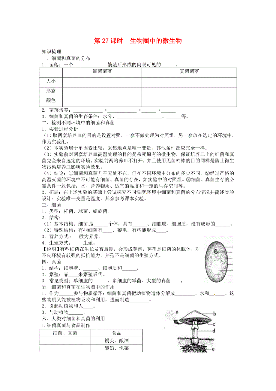 中考生物复习练习 第27课时 生物圈中的微生物试题 新人教版_第1页