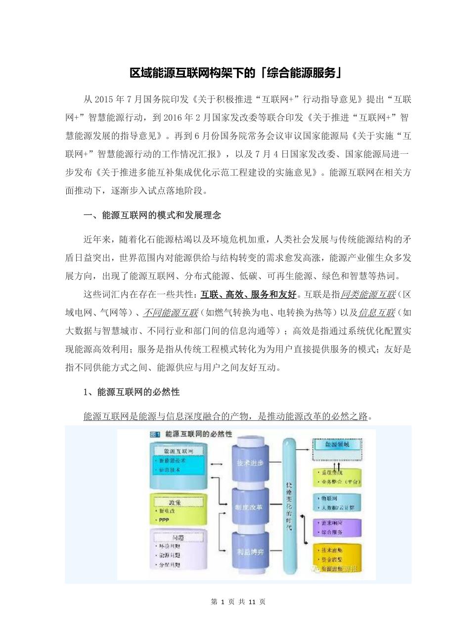 区域能源互联网构架下的「综合能源服务」_第1页