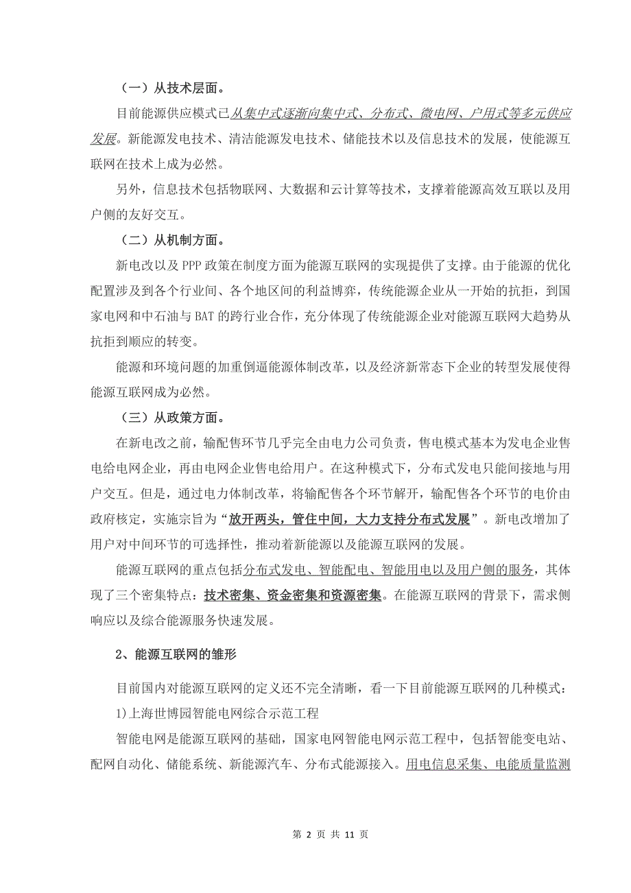 区域能源互联网构架下的「综合能源服务」_第2页