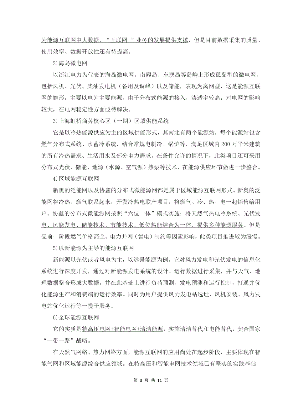 区域能源互联网构架下的「综合能源服务」_第3页