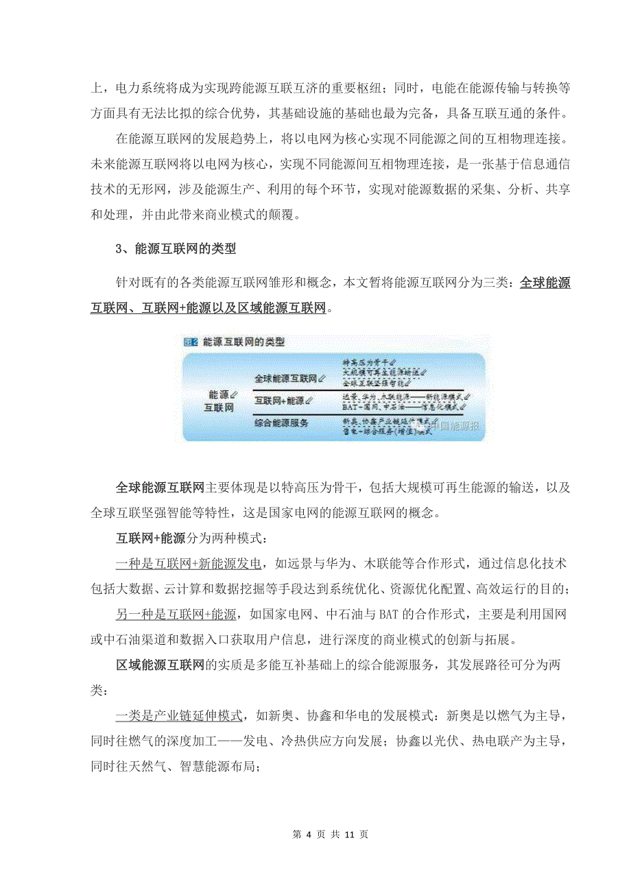 区域能源互联网构架下的「综合能源服务」_第4页