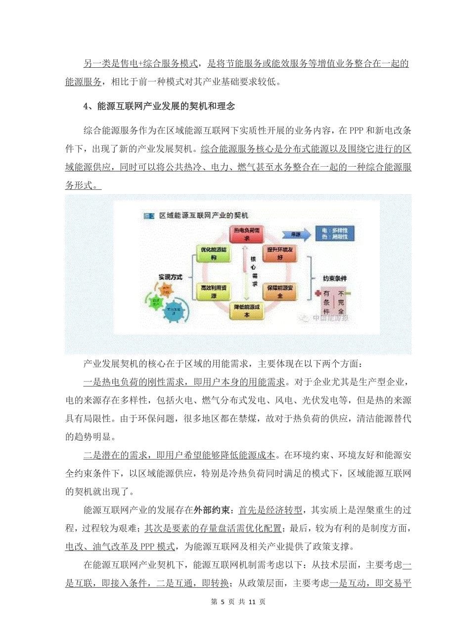 区域能源互联网构架下的「综合能源服务」_第5页