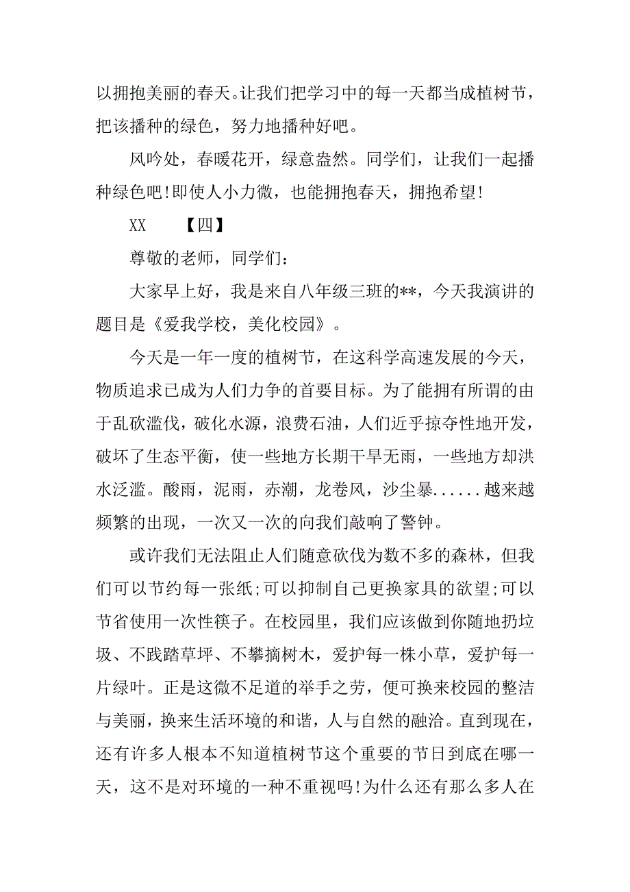 中学生植树节国旗下的演讲稿.doc_第4页