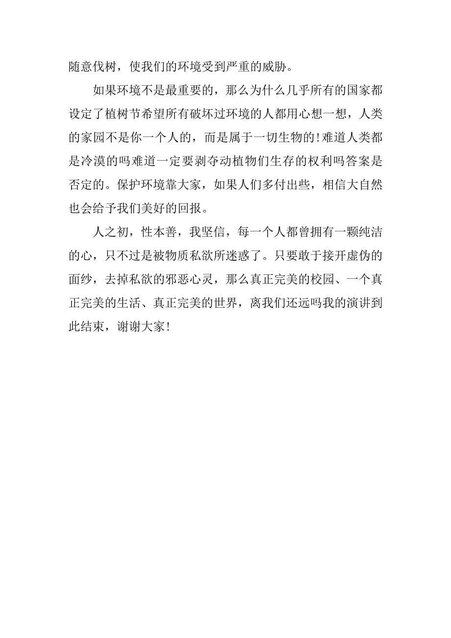 中学生植树节国旗下的演讲稿.doc_第5页
