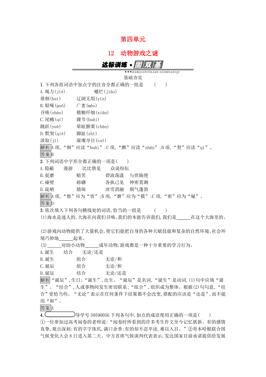 2017春高中语文4.12动物游戏之谜达标训练新人教版必修_第1页