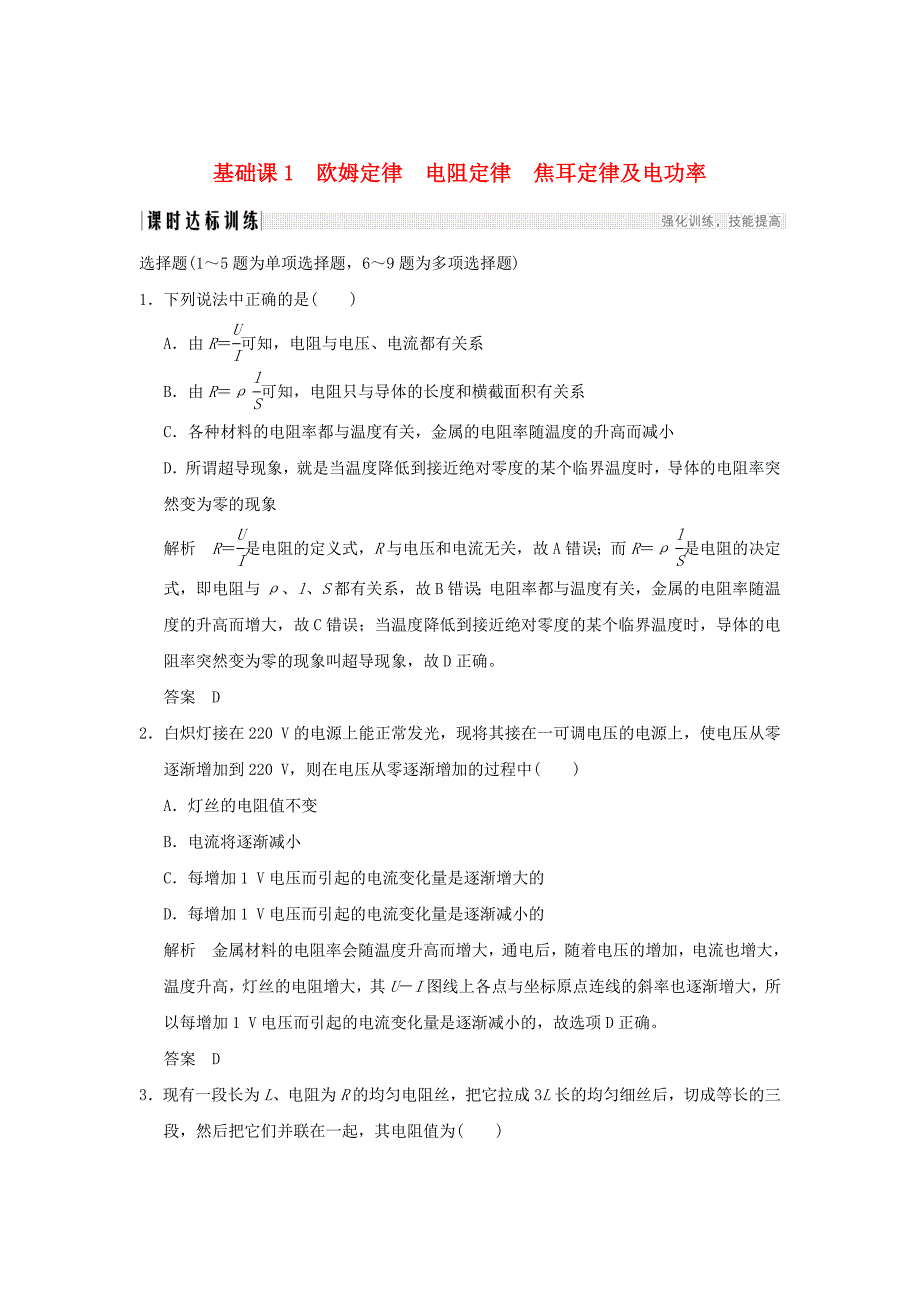 2018版高考物理大一轮复习 第八章 恒定电流 基础课1 欧姆定律 电阻定律 焦耳定律及电功率课时训练（含解析）粤教版_第1页