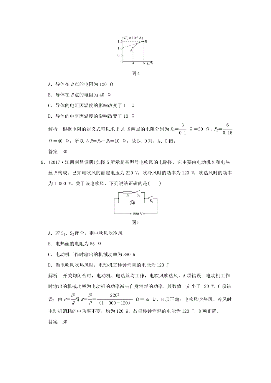 2018版高考物理大一轮复习 第八章 恒定电流 基础课1 欧姆定律 电阻定律 焦耳定律及电功率课时训练（含解析）粤教版_第4页