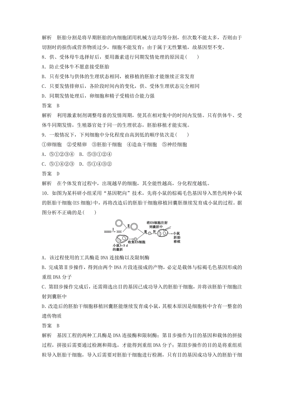 2015-2016学年高中生物 专题三 胚胎工程过关检测b卷 新人教版选修3_第3页