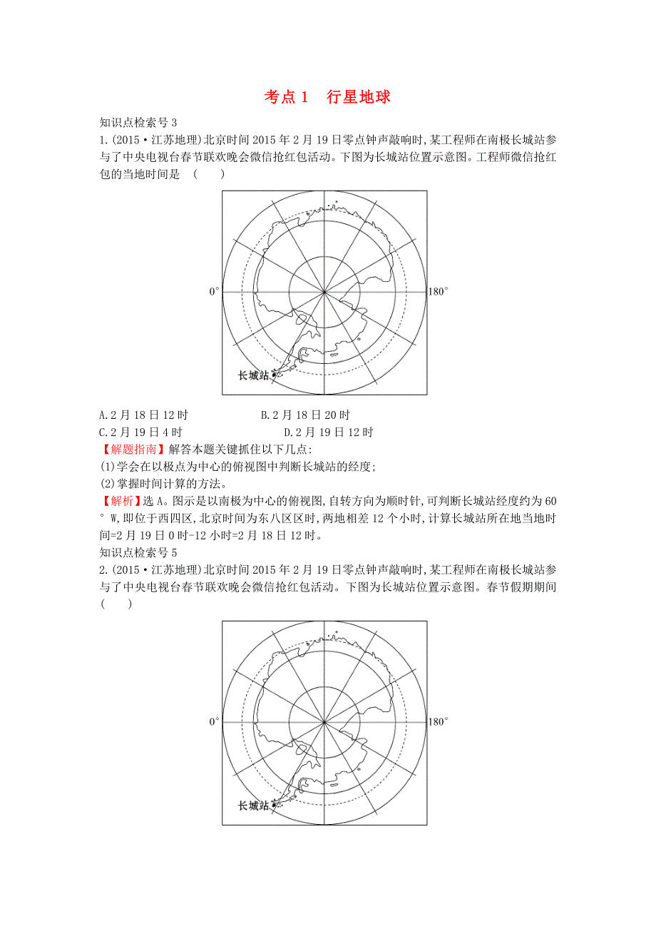 2017-2018学年高中地理考点1行星地球3练习新人教版_第1页