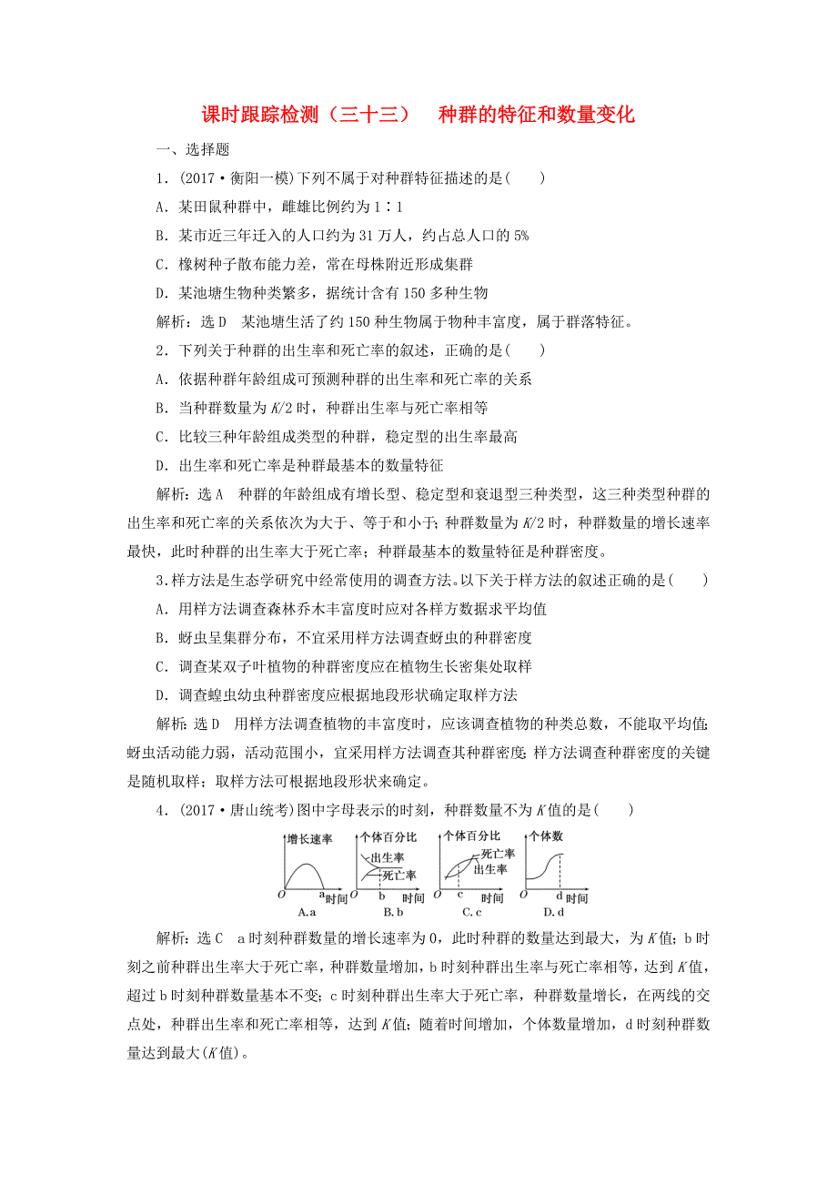 2017届高考生物一轮复习课时跟踪检测三十三种群的特征和数量变化_第1页