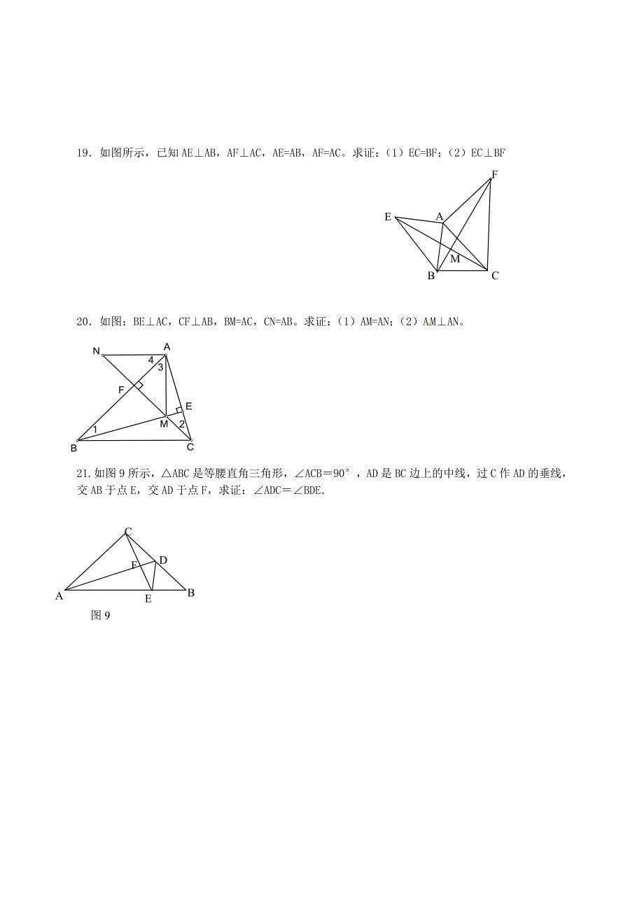 山东省临沭县曹庄镇中心中学八年级数学上册 第12章《全等三角形》练习题（新版)新人教版_第5页